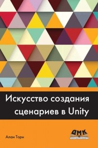 Книга Искусство создания сценариев в Unity