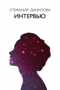 Книга Интервью