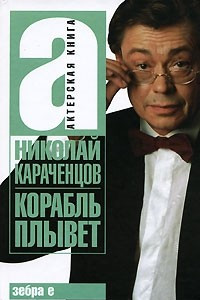 Книга Корабль плывет