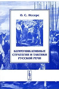 Книга Коммуникативные стратегии и тактики русской речи