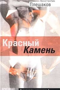 Книга Красный Камень