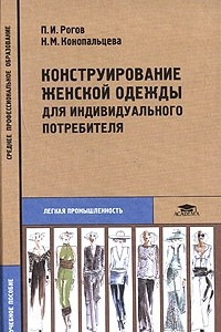 Книга Конструирование женской одежды для индивидуального потребителя