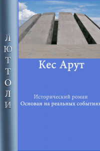 Книга Кес Арут