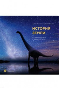 Книга История Земли: от звездной пыли к звездной пыли