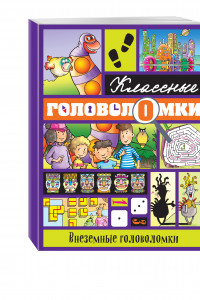 Книга Внеземные головоломки