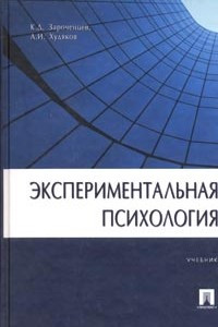 Книга Экспериментальная психология