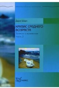 Книга Кризис среднего возраста. Записки о выживании. Часть 2