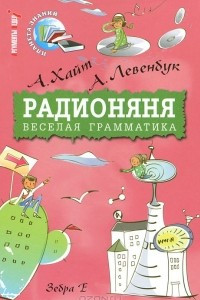 Книга Радионяня. Веселая грамматика