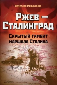 Книга Ржев ? Сталинград. Скрытый гамбит маршала Сталина