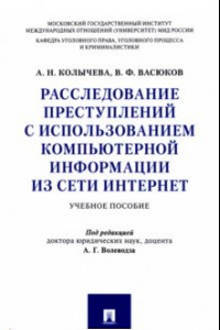 Книга Расследование преступлений с использованием компьютерной информации из сети Интернет Учебное пособие