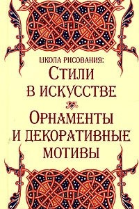 Книга Школа рисования: Стили в искусстве. Орнаменты и декоративные мотивы