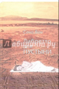 Книга Либретто для пустыни