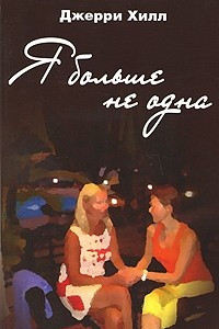 Книга Я больше не одна