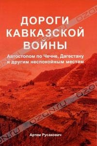 Книга Дороги Кавказской войны. Автостопом по Чечне, Дагестану и другим неспокойным местам