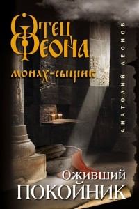 Книга Оживший покойник