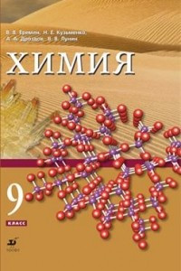 Книга Химия. 9 класс. Учебник