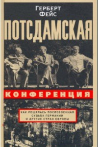 Книга Потсдамская конференция. Как решалась послевоенная судьба Германии и других стран Европы