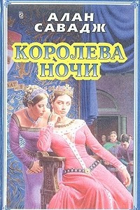 Книга Королева ночи