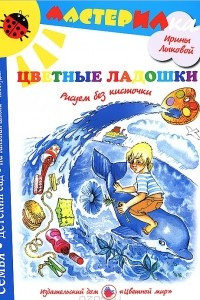 Книга Цветные ладошки. Рисуем без кисточки