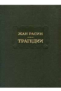 Книга Трагедии