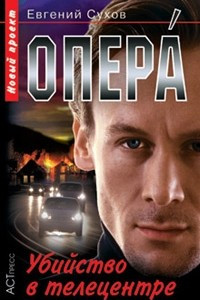 Книга Опера. Убийство в телецентре