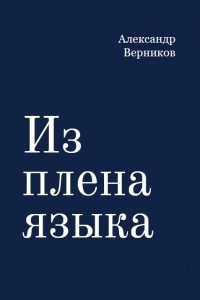 Книга Из плена языка