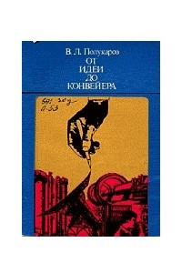 Книга От идеи до конвейера