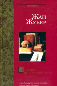 Книга Незадолго до наступления ночи