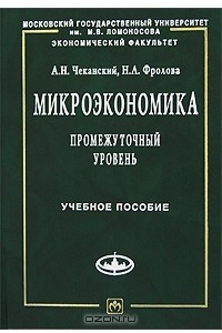 Книга Микроэкономика. Промежуточный уровень