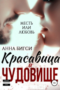 Книга Красавица и чудовище