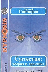 Книга Суггестия: теория и практика