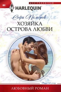 Книга Хозяйка острова любви