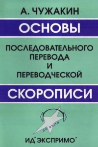 Книга Основы последовательного перевода и переводческой скорописи