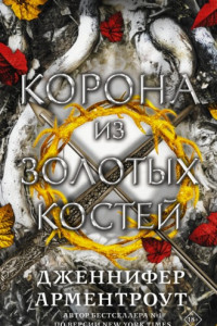 Книга Корона из золотых костей