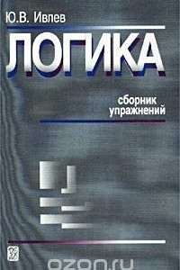 Книга Логика. Сборник упражнений