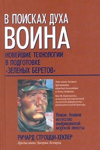 Книга В поисках духа воина