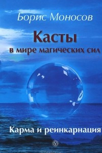 Книга Касты в мире магических сил. Карма и реинкарнация