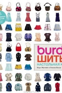 Книга Burda. Шитье. Настольная книга