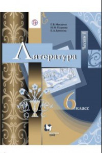 Книга Литература. 6 класс. Учебник. В 2-х частях. Часть 1. ФГОС