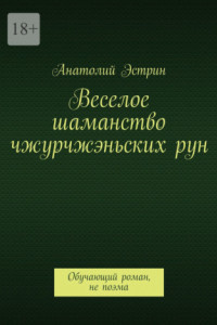 Книга Веселое шаманство чжурчжэньских рун. Обучающий роман, не поэма