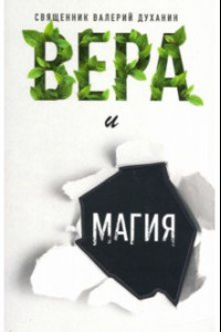 Книга Вера и магия