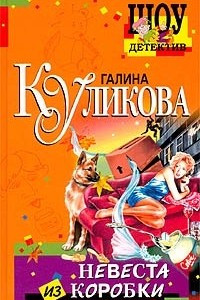 Книга Невеста из коробки