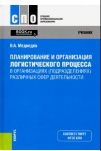 Книга Планирование и организация логистического процесса в организациях (подразделениях) различных сфер