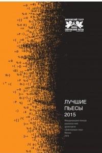 Книга Лучшие пьесы 2015