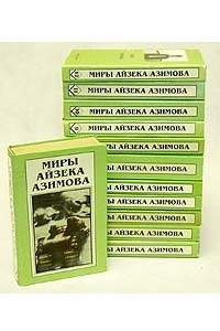 Книга Миры Айзека Азимова. В двенадцати книгах