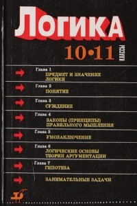 Книга Логика. 10-11 классы