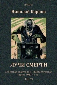 Книга Лучи смерти