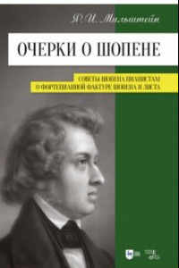 Книга Очерки о Шопене. Советы Шопена пианистам. О фортепианной фактуре Шопена и Листа