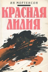 Книга Красная лилия