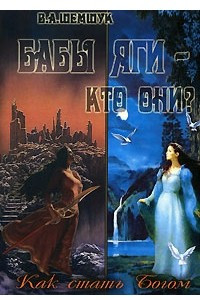 Книга Бабы Яги - кто они? Как стать Богом